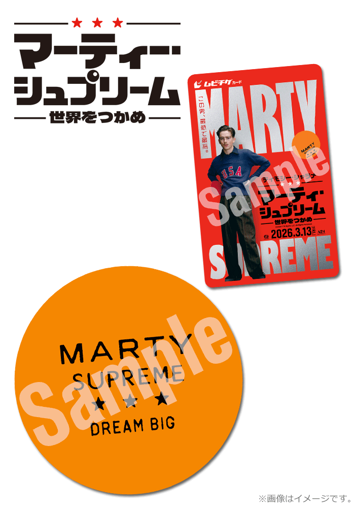 マーティ・シュプリーム 世界をつかめ