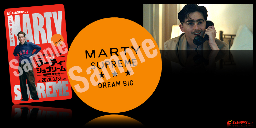 マーティ・シュプリーム 世界をつかめ