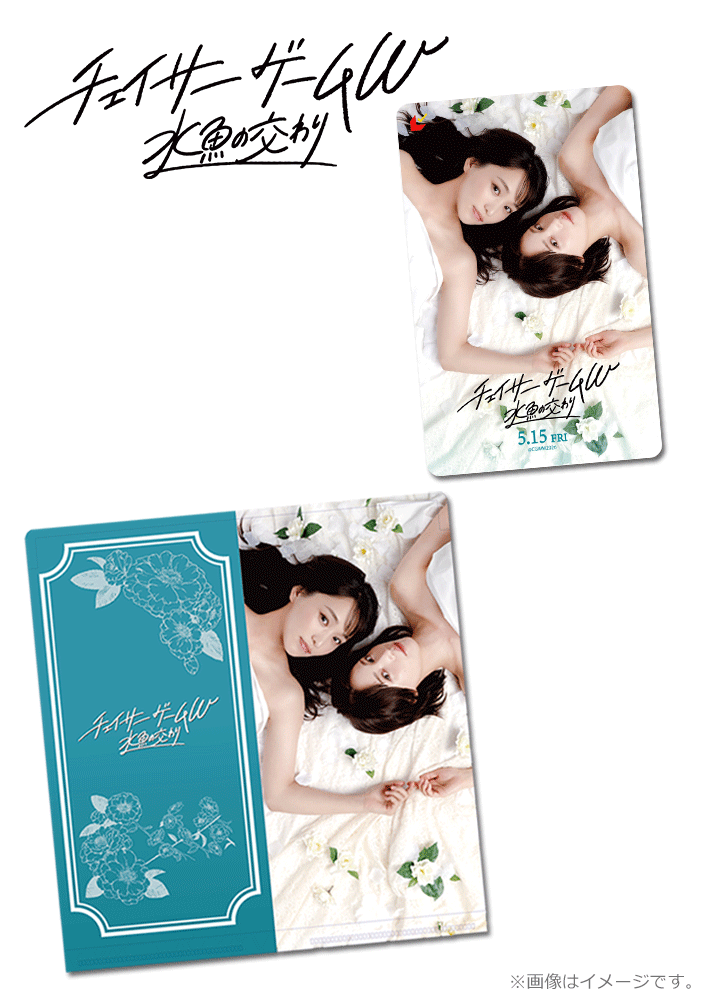 チェイサーゲームW 水魚の交わり【オリジナルチケットクリアファイル付ムビチケカード】