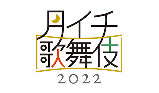 《月イチ歌舞伎(2022)》【ムビチケカード】