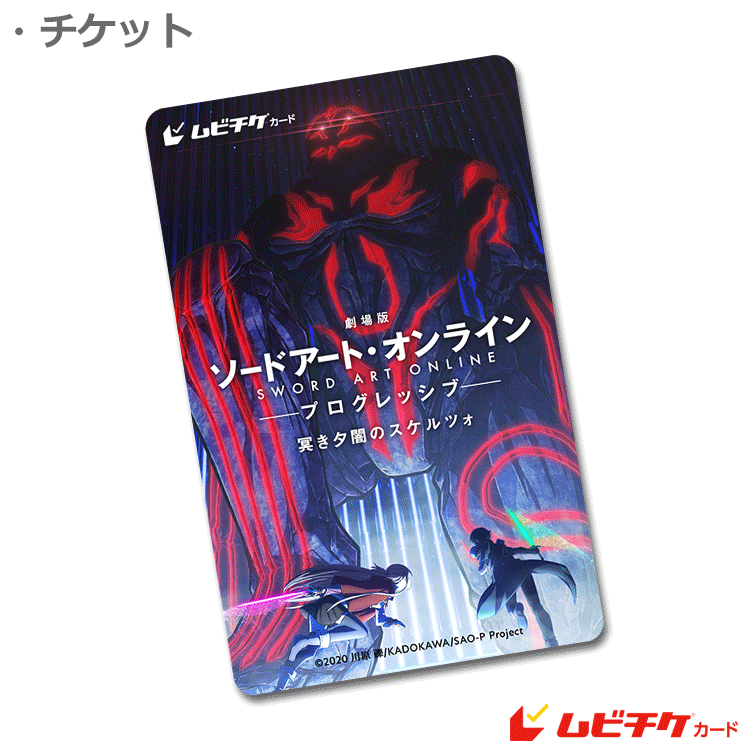 劇場版 ソードアート オンライン プログレッシブ 冥き夕闇のスケルツォ 前売り券販売映画館 前売り券特典 映画前売券のことならメイジャー 映画前売券 情報