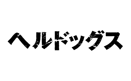ヘルドッグス【ムビチケカード】