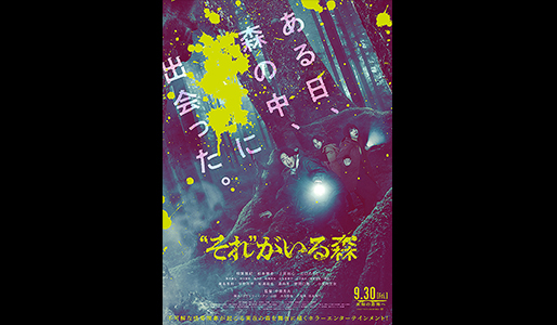 “それ”がいる森【ムビチケカード】