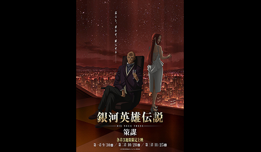 銀河英雄伝説 Die Neue These 策謀