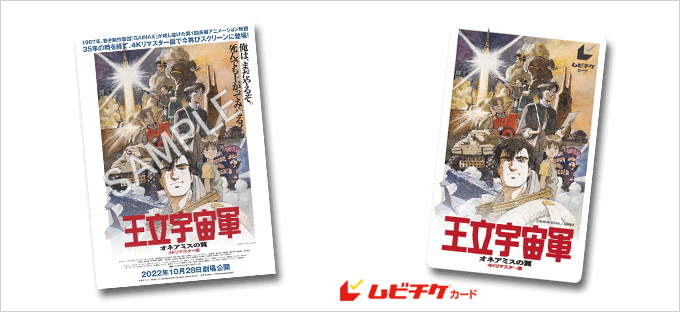 特典付「『王立宇宙軍 オネアミスの翼』4Kリマスター版」ムビチケカードを発売!!