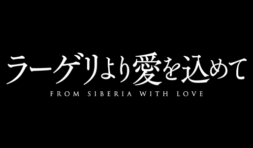 ラーゲリより愛を込めて