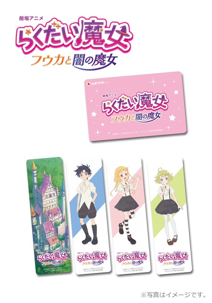 劇場アニメらくだい魔女 フウカと闇の魔女