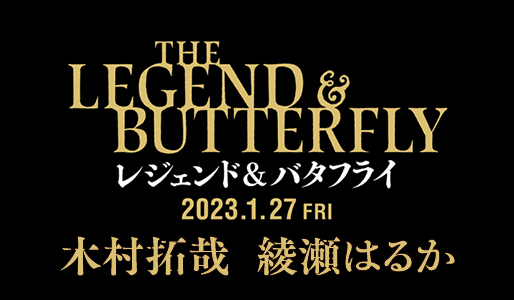 レジェンド & バタフライ