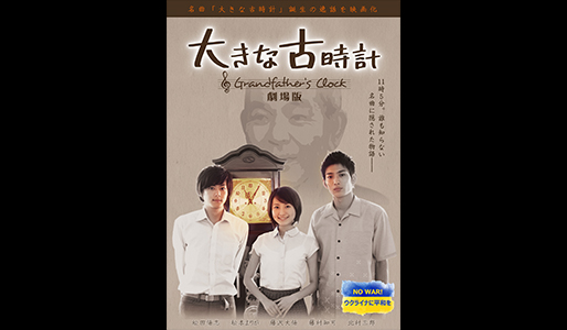 大きな古時計 劇場版