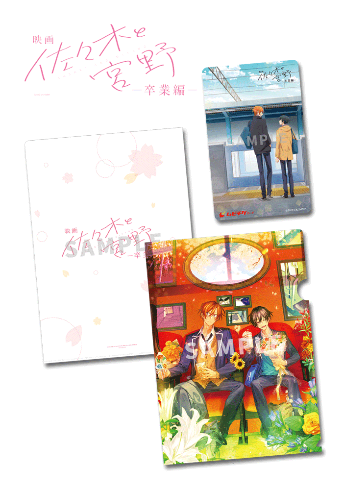 「映画 佐々木と宮野ー卒業編ー」/同時上映短編「平野と鍵浦」