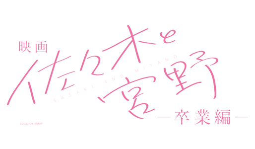 「映画 佐々木と宮野ー卒業編ー」/同時上映短編「平野と鍵浦」