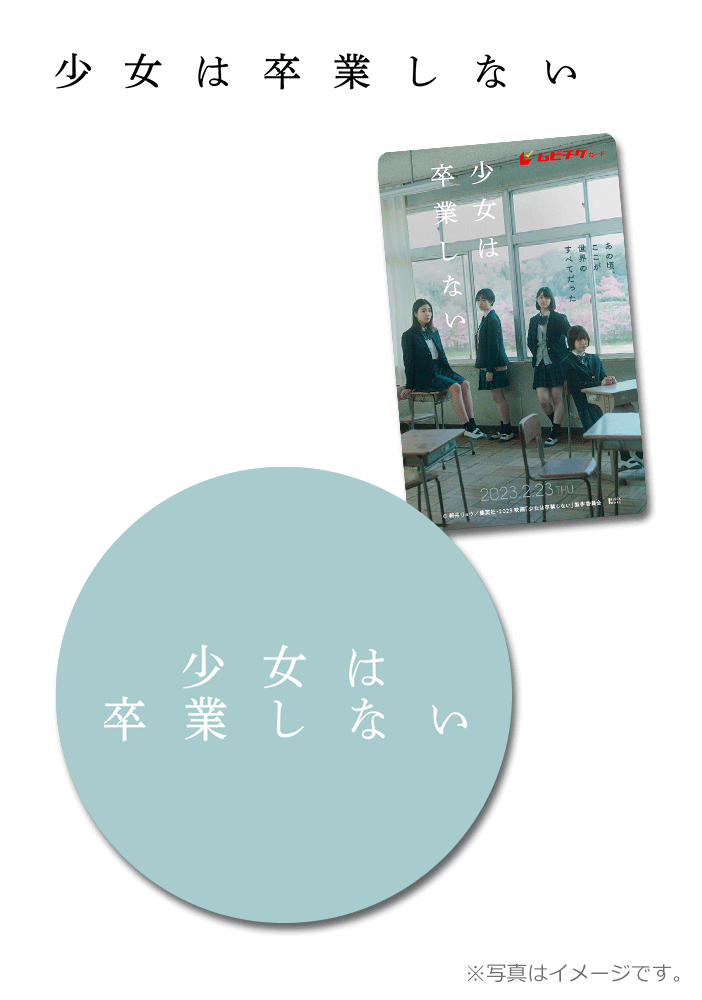 少女は卒業しない