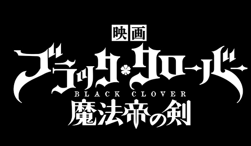 映画『ブラッククローバー 魔法帝の剣』