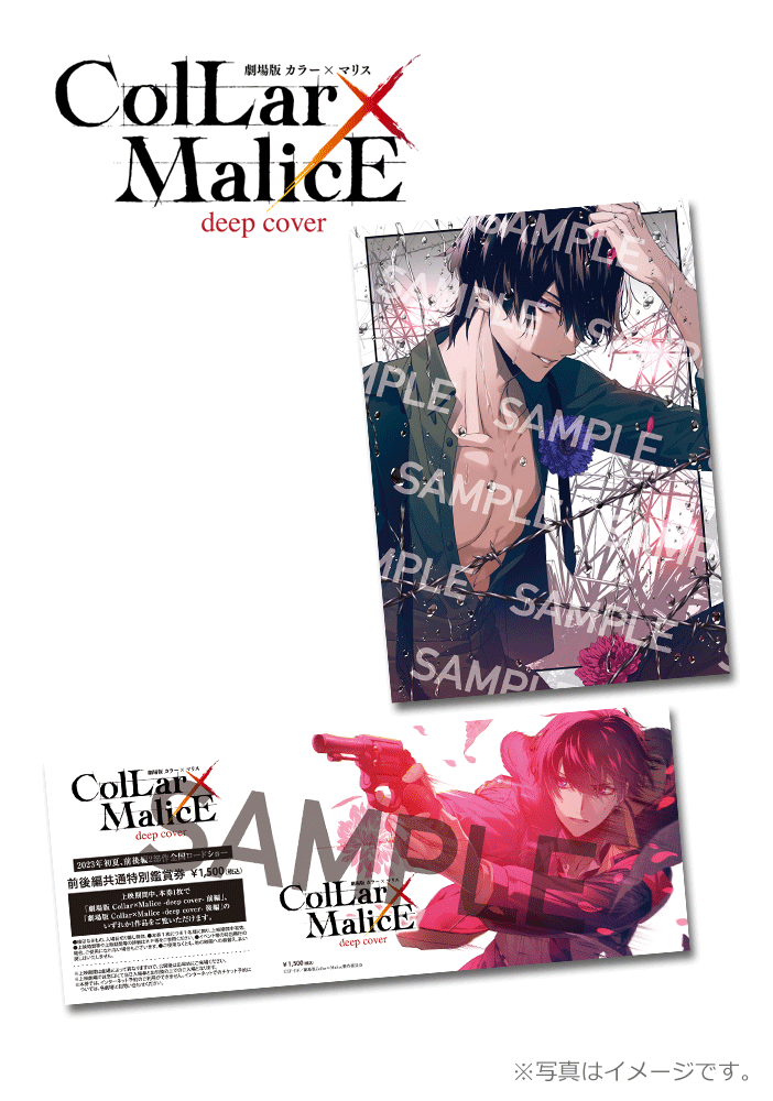 劇場版 Collar×Malice -deep cover-【舞台公演記念 前後編共通前売券】