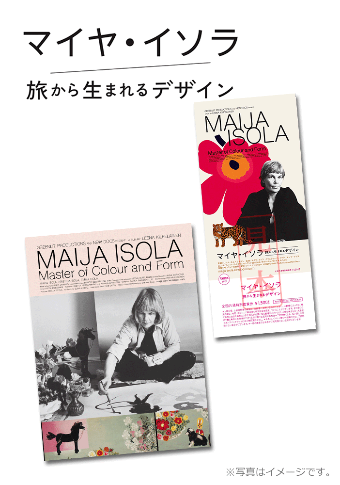 マイヤ・イソラ 旅から生まれるデザイン