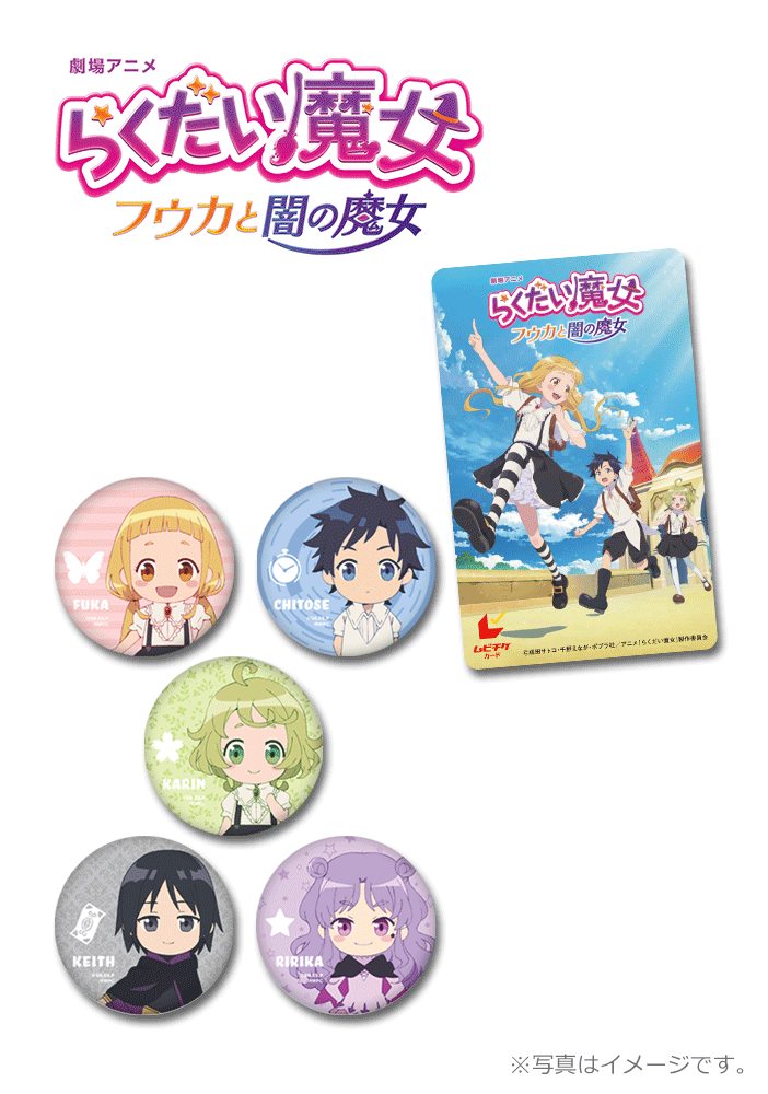 劇場アニメ「らくだい魔女 フウカと闇の魔女」【2弾】