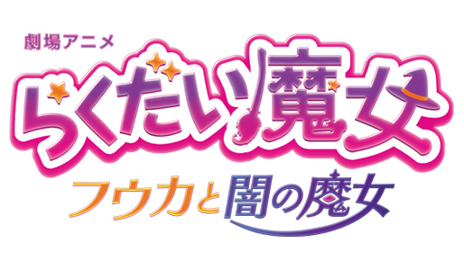 劇場アニメ「らくだい魔女 フウカと闇の魔女」
