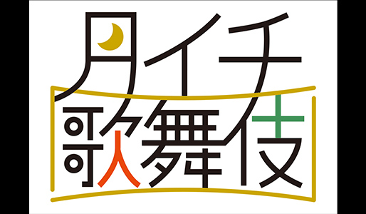 《月イチ歌舞伎(2023)》