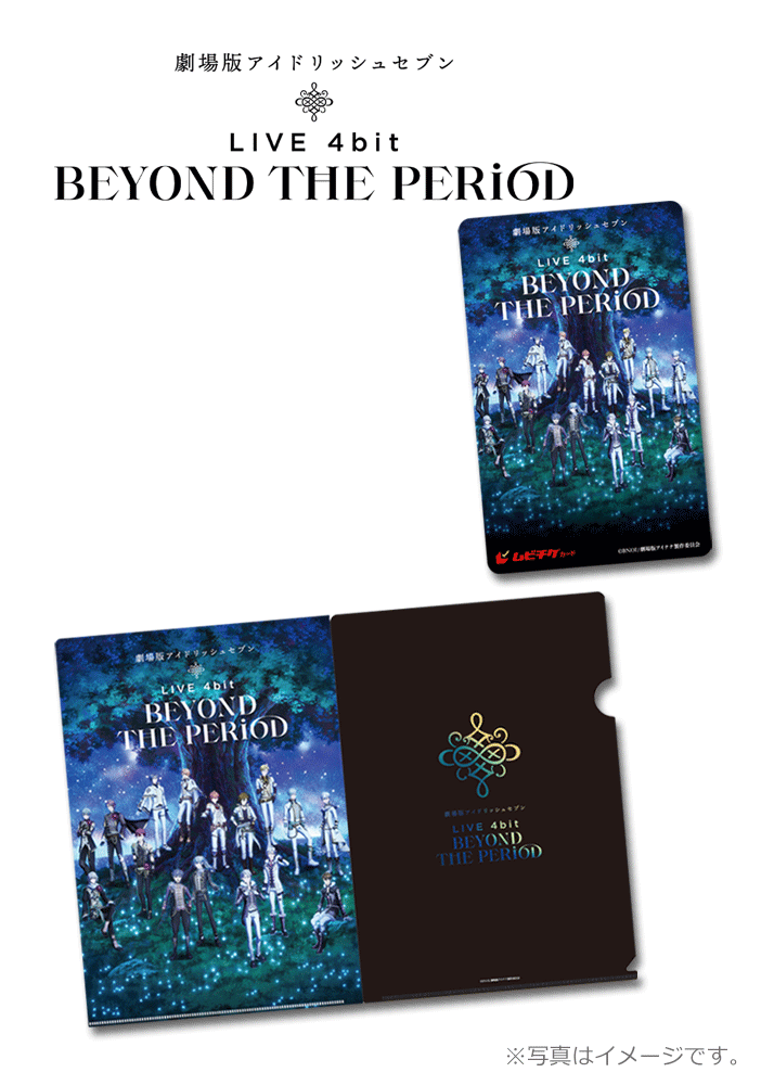 劇場版アイドリッシュセブン LIVE 4bit BEYOND THE PERiOD【第1弾】