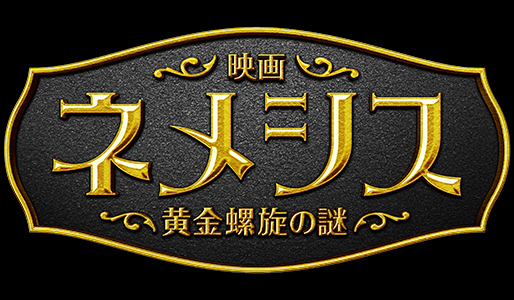 映画 ネメシス 黄金螺旋の謎