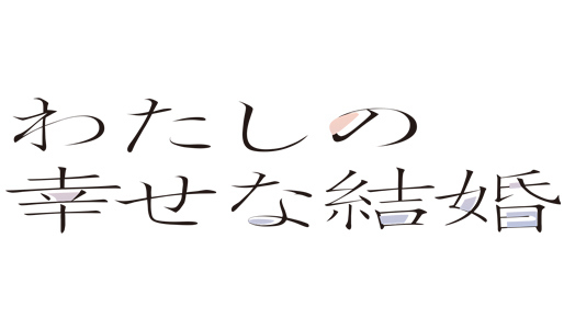 わたしの幸せな結婚