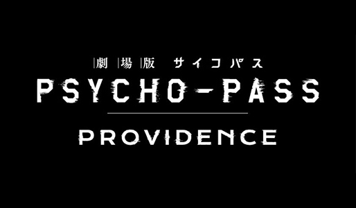劇場版 PSYCHO-PASS サイコパス PROVIDENCE