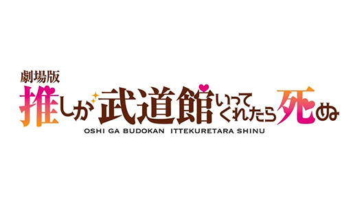 劇場版 推しが武道館いってくれたら死ぬ