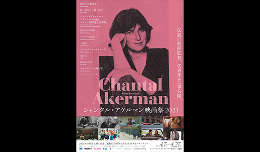 シャンタル・アケルマン映画祭2023