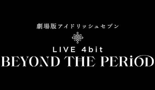 劇場版アイドリッシュセブン LIVE 4bit BEYOND THE PERiOD