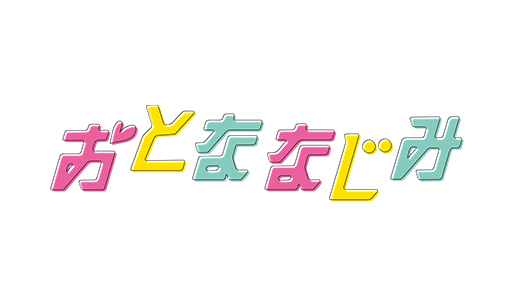おとななじみ