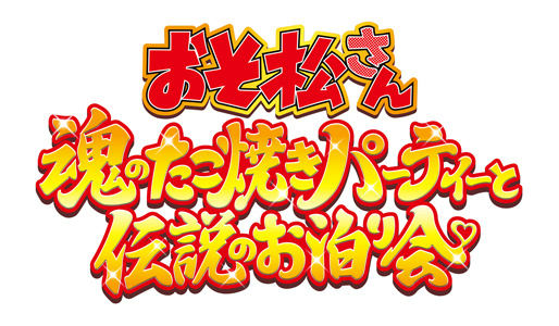 おそ松さん~魂のたこ焼きパーティーと伝説のお泊り会~