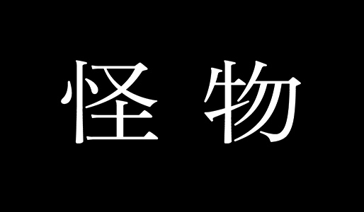 怪物