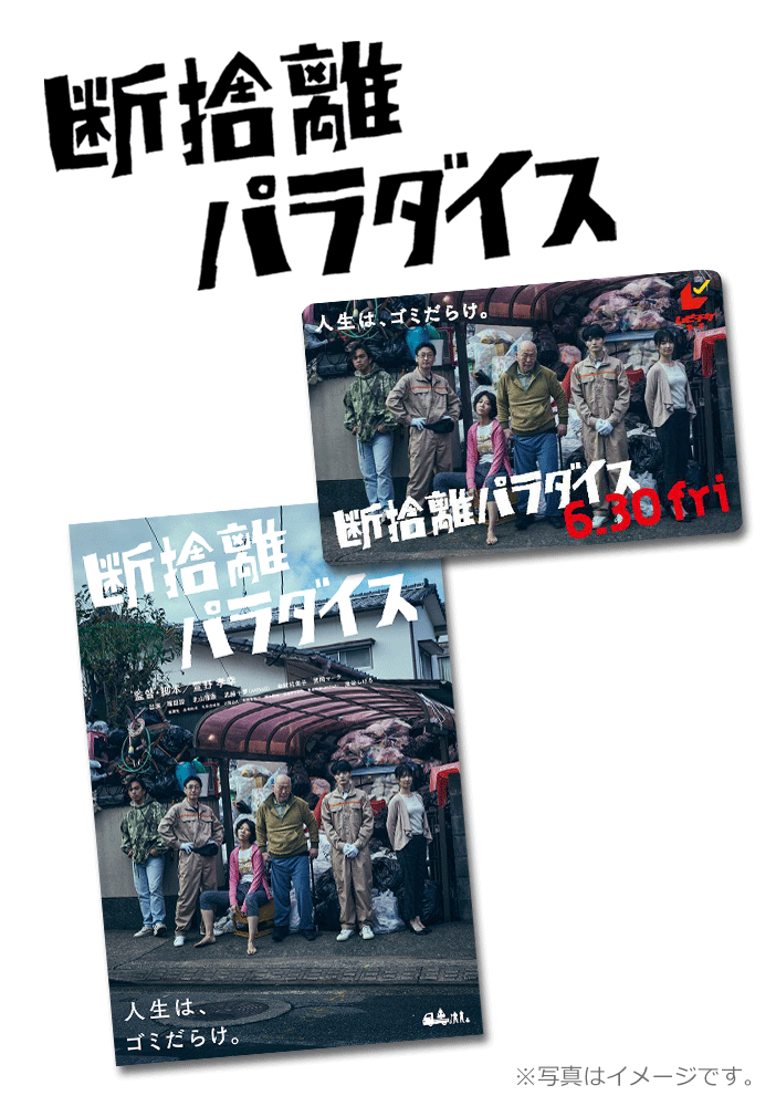 断捨離パラダイス