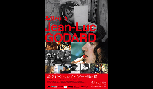追悼 ジャン=リュック・ゴダール映画祭