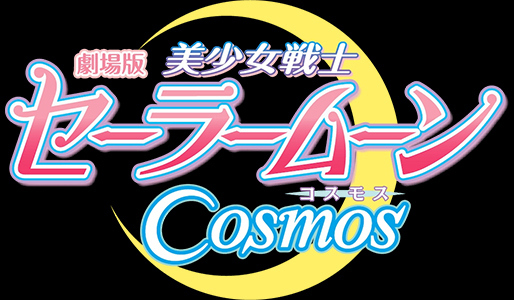 劇場版「美少女戦士セーラームーン Cosmos」《前編・後編》