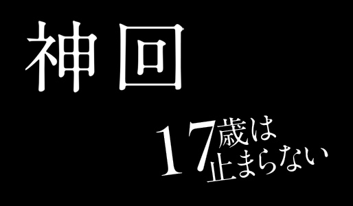 神回/17歳は止まらない