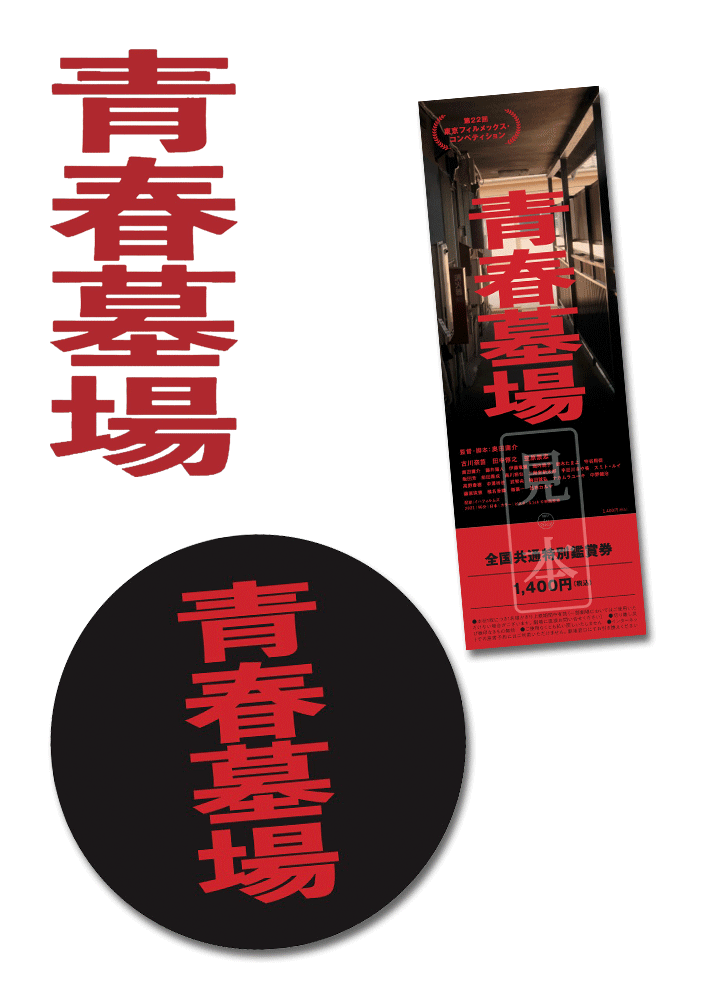 青春墓場