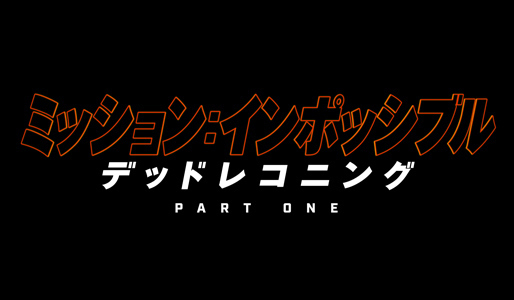 ミッション:インポッシブル/デッドレコニング PART ONE