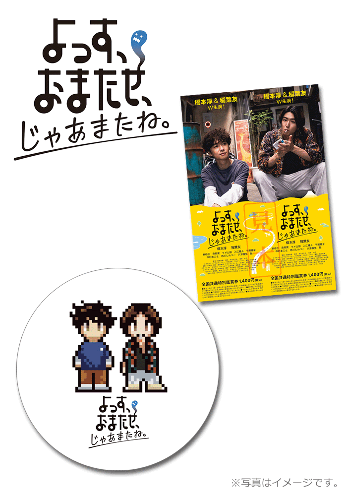 よっす、おまたせ、じゃあまたね。