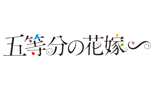 五等分の花嫁∽