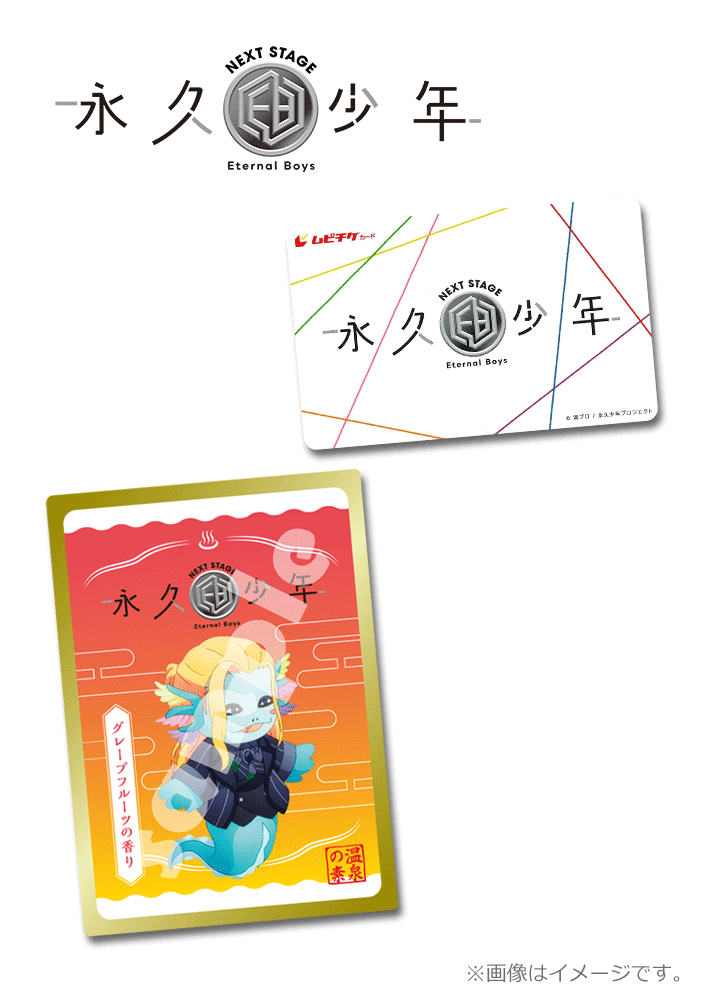 永久少年Eternal Boys NEXT STAGE