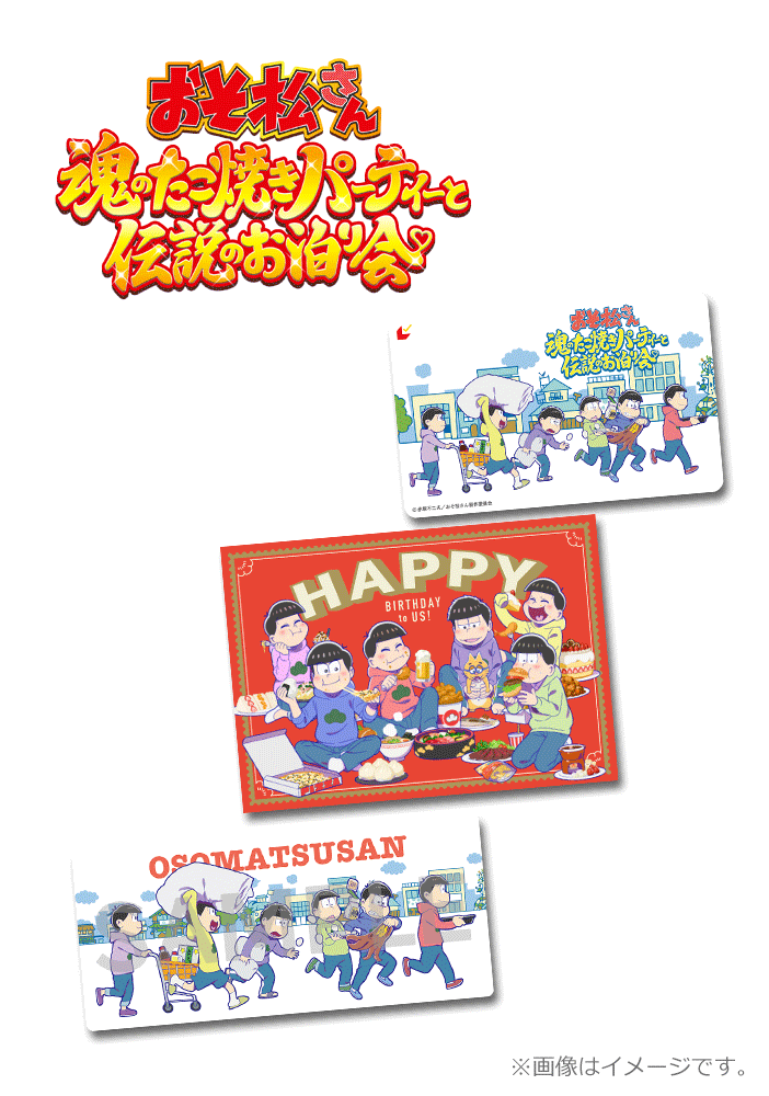 おそ松さん~魂のたこ焼きパーティーと伝説のお泊り会~【誕生日記念特典付きムビチケカード】