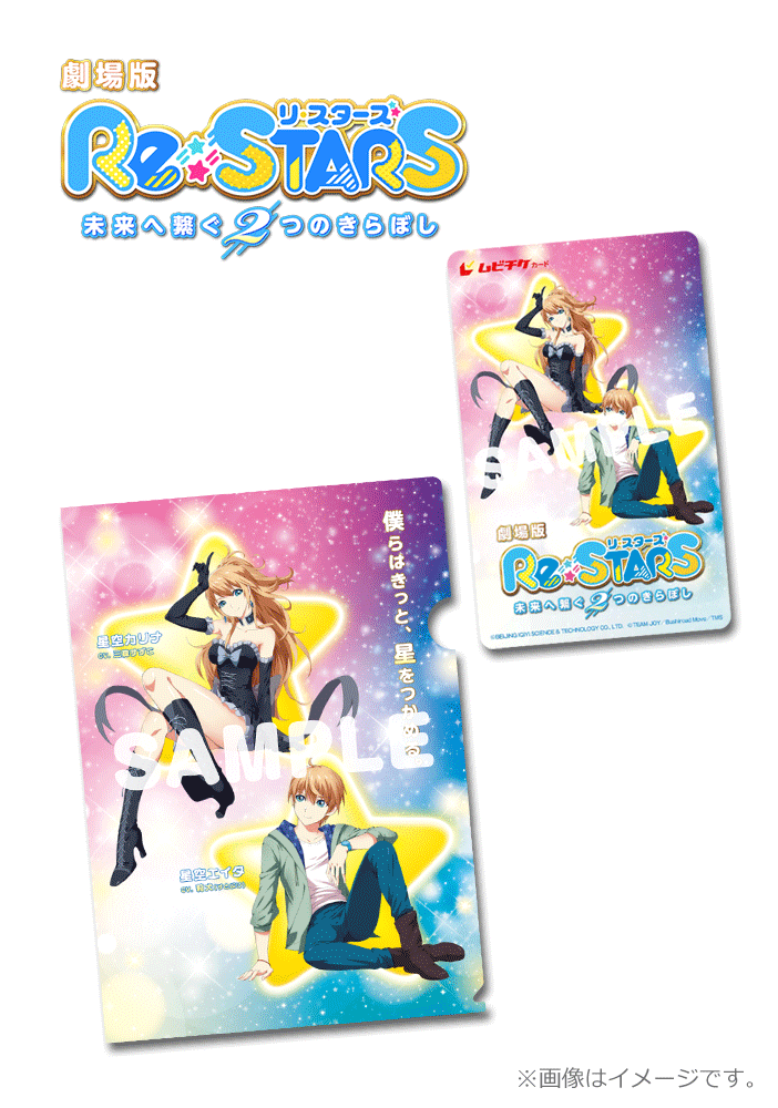 劇場版「Re:STARS ~未来へ繋ぐ2つのきらぼし~」