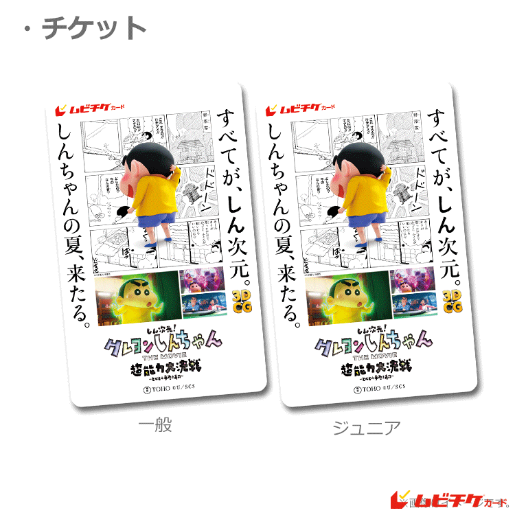 しん次元!クレヨンしんちゃん THE MOVIE 超能力大決戦~とべとべ手巻き寿司~【ムビチケカード】商品画像チケット情報