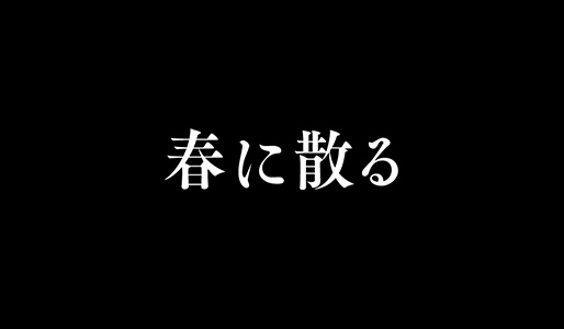 春に散る