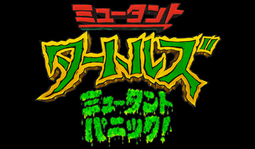 ミュータント・タートルズ:ミュータント・パニック!