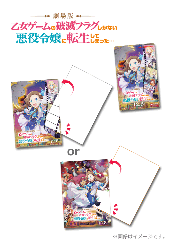 劇場版『乙女ゲームの破滅フラグしかない悪役令嬢に転生してしまった…』【特典2弾】