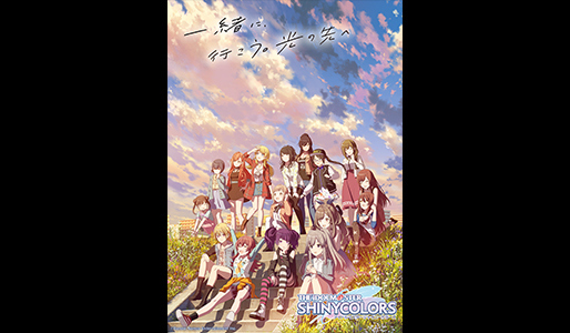 アイドルマスター シャイニーカラーズ