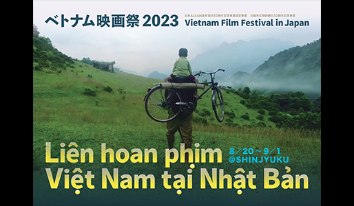 ベトナム映画祭2023