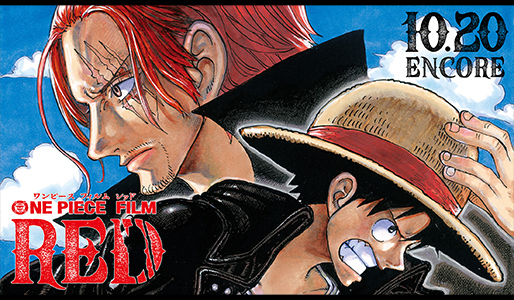 「ONE PIECE FILM RED」アンコール上映
